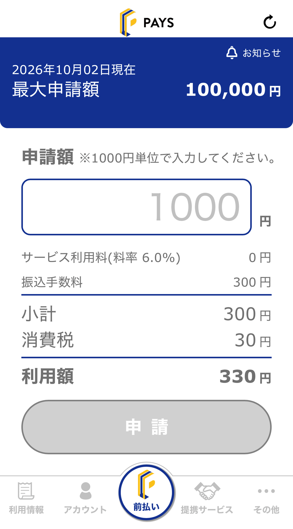 PAYSのドライバー向け申請画面